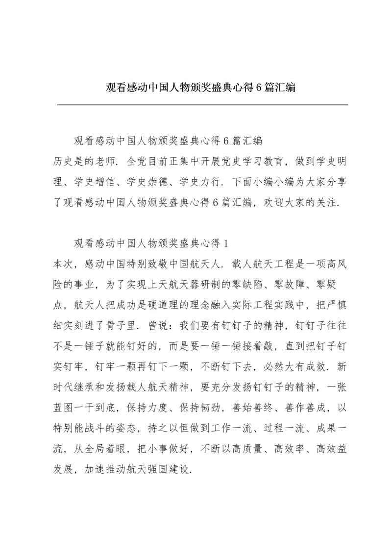 观看感动中国人物颁奖盛典心得6篇汇编.docx