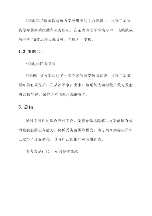 反舰导弹黑障解决方案