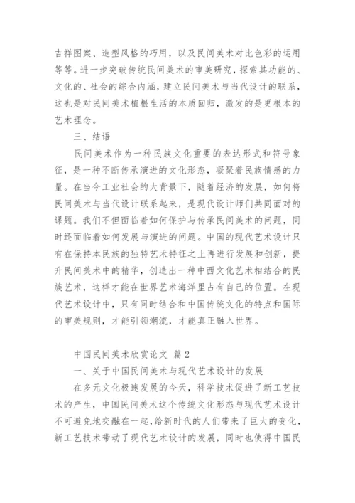 中国民间美术欣赏论文.docx