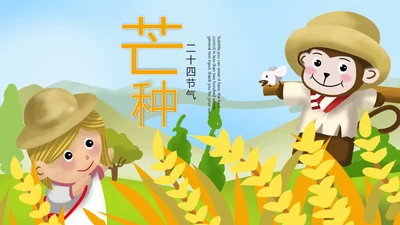 二十四节气芒种节气芒种PPT模板