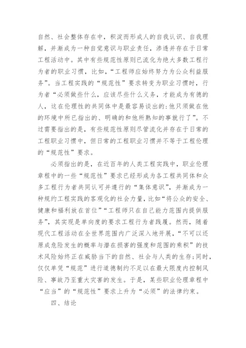 论述工程伦理应当的道德哲学根据论文.docx
