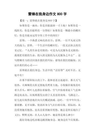 雷锋在我身边作文800字.docx