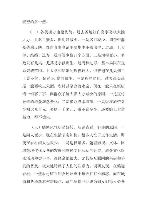 优选：全市移风易俗情况调研报告存在问题分析原因对应措施