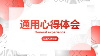 简约几何高级红色心得体会PPT模板