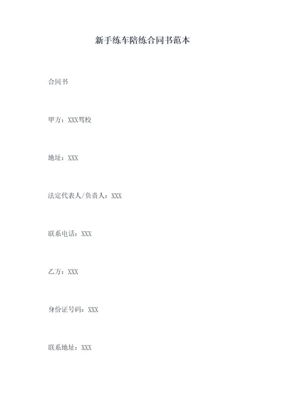 新手练车陪练合同书范本