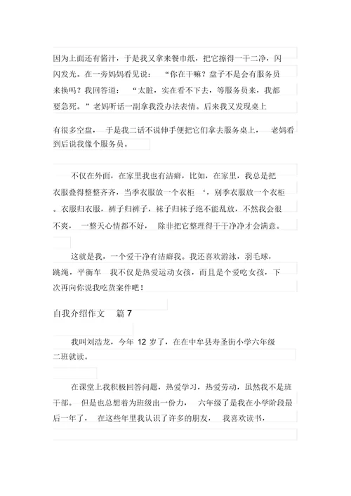 自我介绍作文集锦7篇