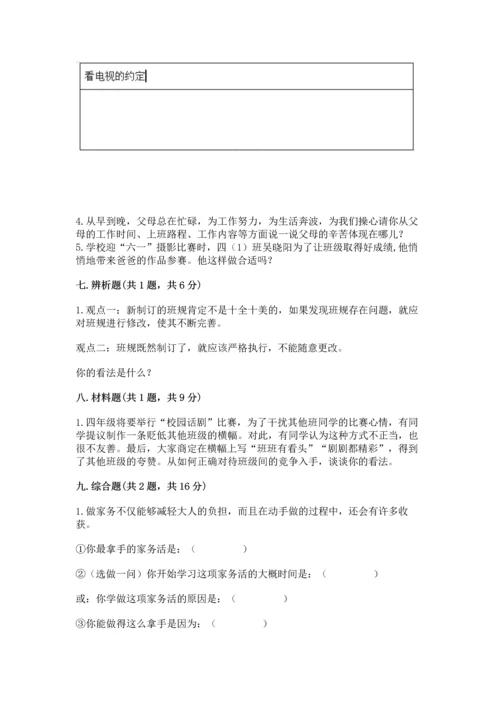 部编版道德与法治四年级上册期中测试卷含完整答案（精选题）.docx