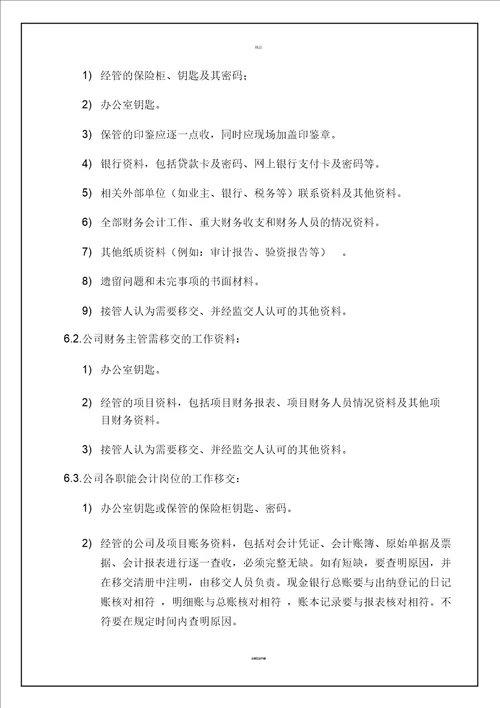 财务人员交接管理制度