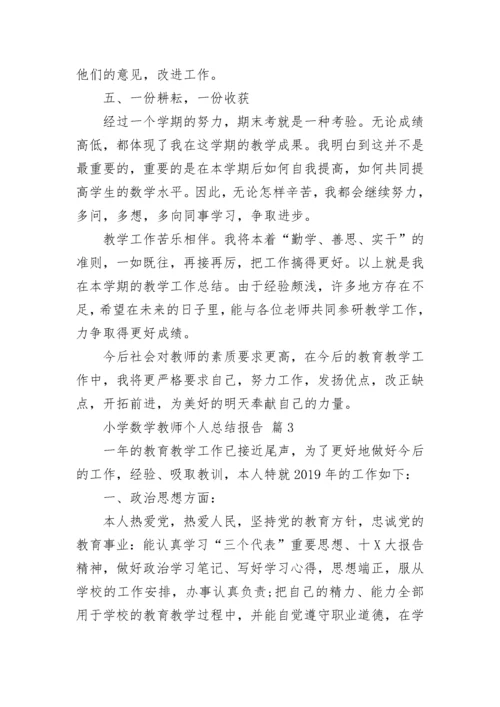 小学数学教师个人总结报告.docx