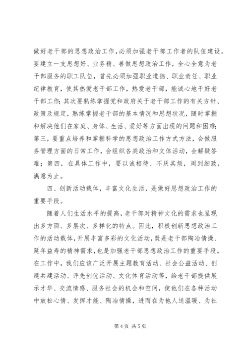 新时期老干部思想政治工作调研报告.docx
