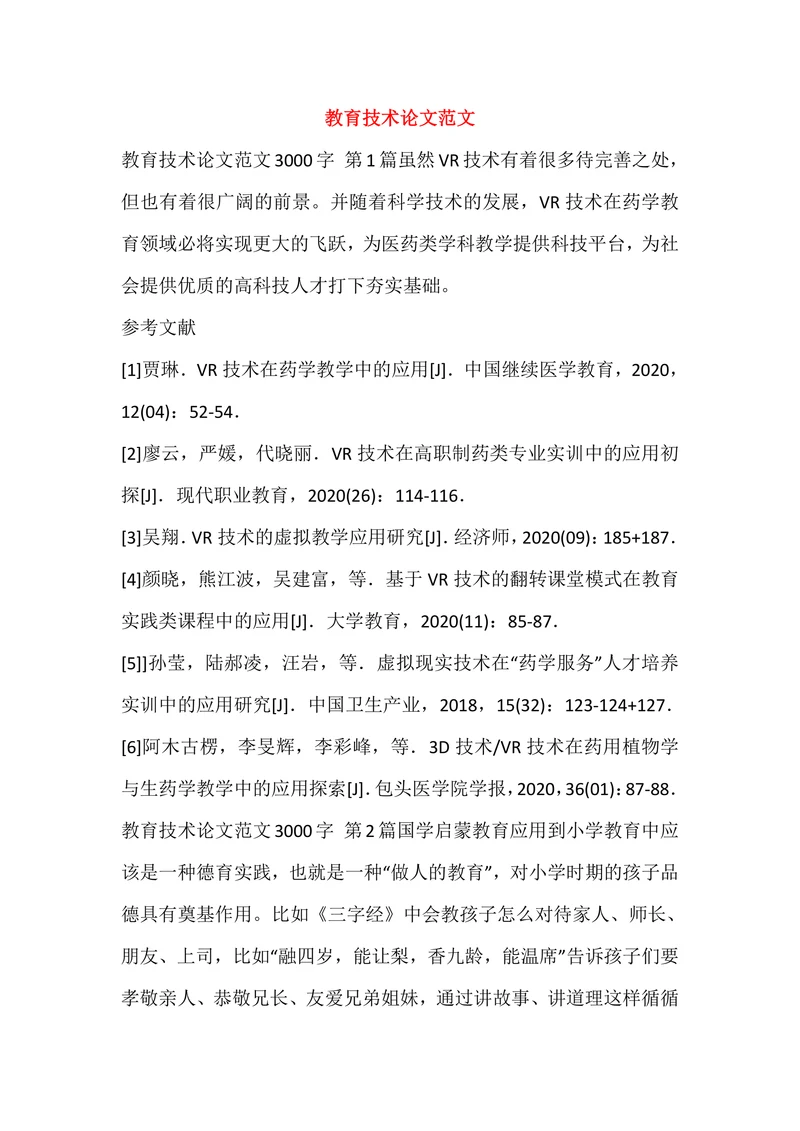 教育技术论文范文