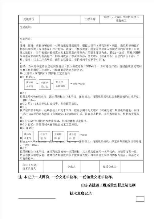 大理石花岗石及碎拼大理石地面综合施工