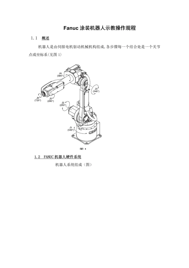 FANUC机器人操作作业规程.docx