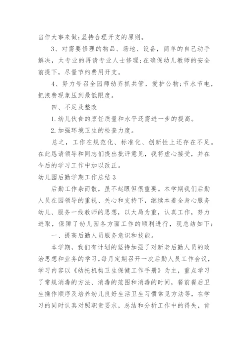 幼儿园后勤学期工作总结.docx