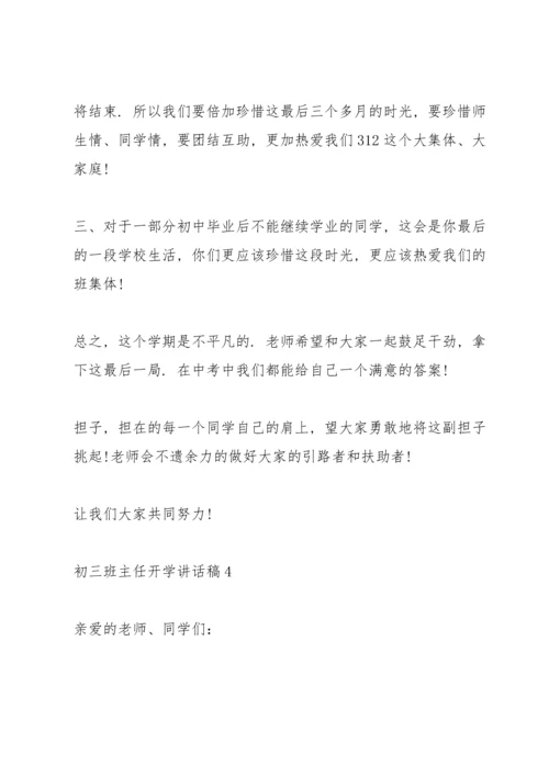 初三班主任开学讲话稿5篇.docx