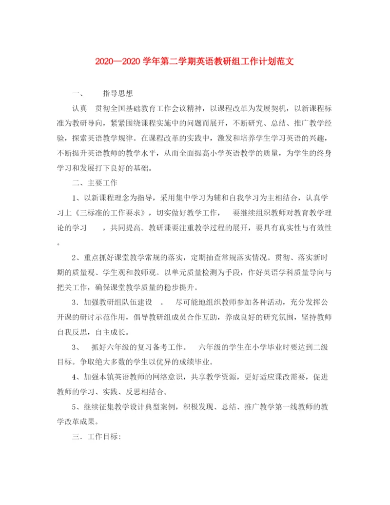 精编之学年第二学期英语教研组工作计划范文.docx