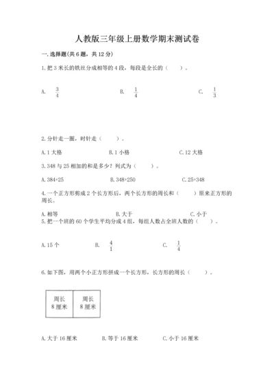人教版三年级上册数学期末测试卷附答案【名师推荐】.docx