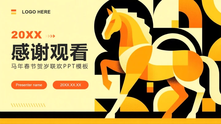 橙黄色插画风马年春节贺岁联欢活动PPT模板