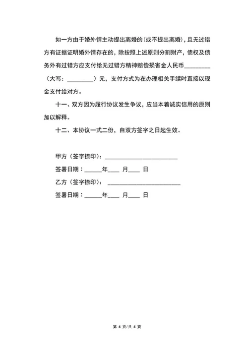 婚内财产协议word模板