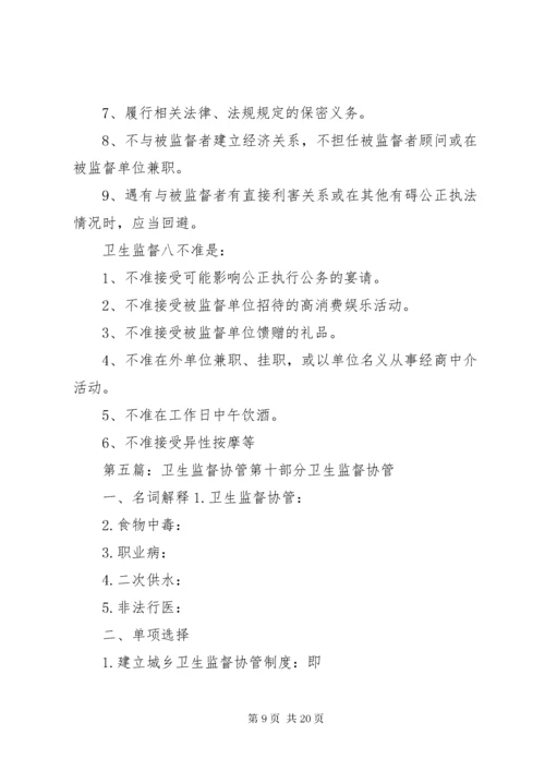 卫生监督协管工作守则.docx