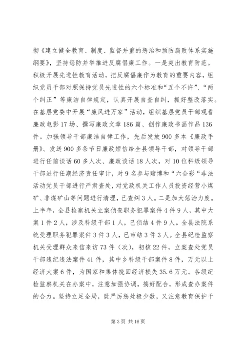 县委书记在全县党风廉政建设形势分析会上的讲话 (2).docx