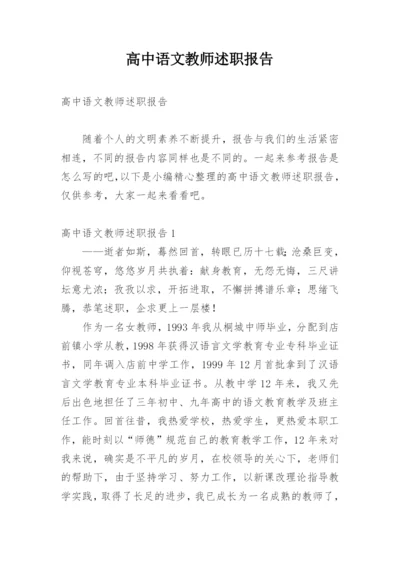 高中语文教师述职报告.docx