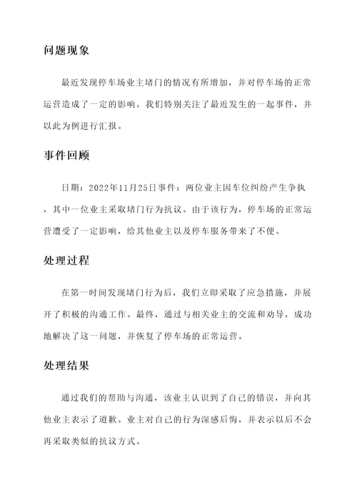停车场业主堵门情况汇报