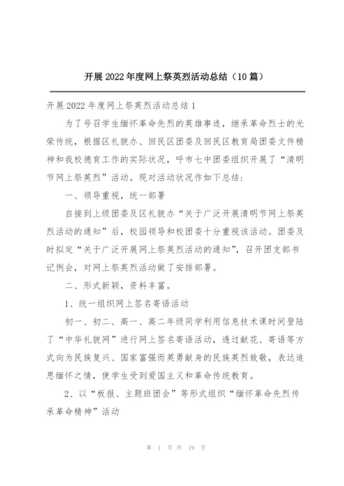 开展2022年度网上祭英烈活动总结（10篇）.docx
