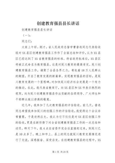 创建教育强县县长讲话.docx