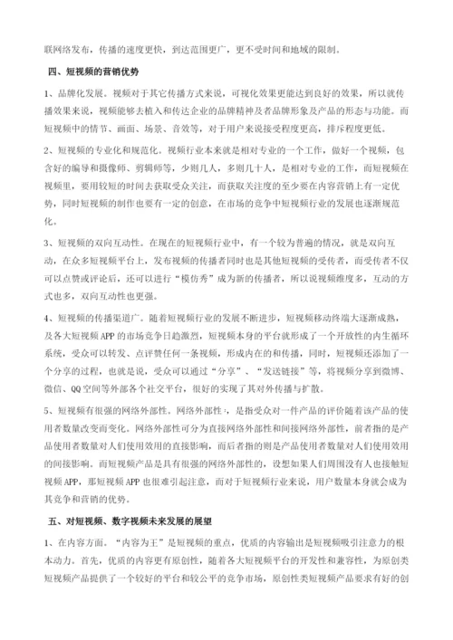 以短视频的营销优势为例浅谈数字视频的发展.docx