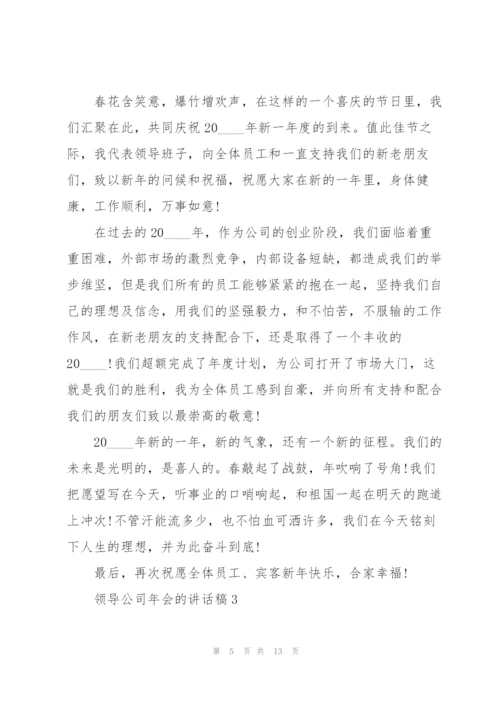 领导公司年会的讲话稿5篇.docx