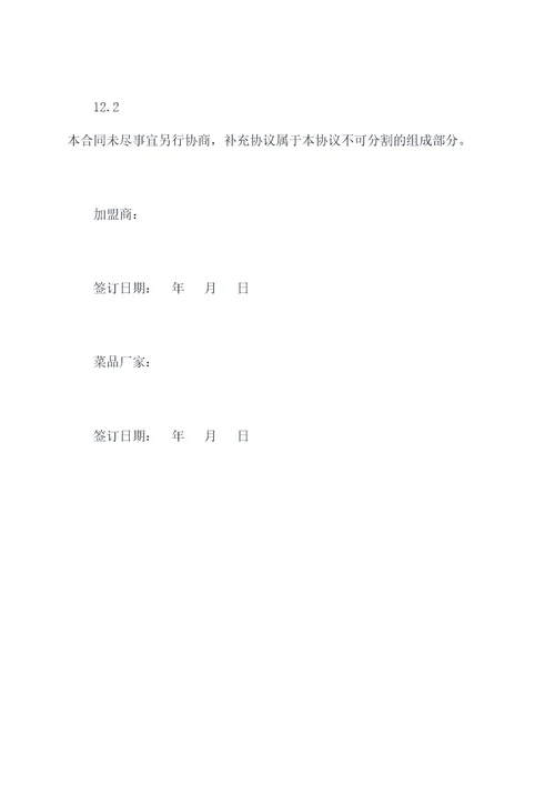 菜品厂家直销加盟合同书