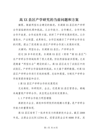 高XX县区产学研究的当前问题和方案.docx