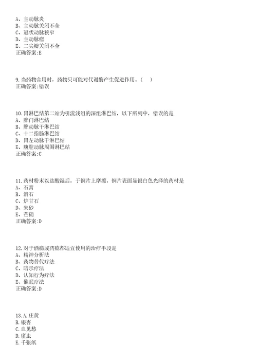 2022年02月四川北川县考核招聘卫生专业技术人员拟聘第一批笔试参考题库含答案