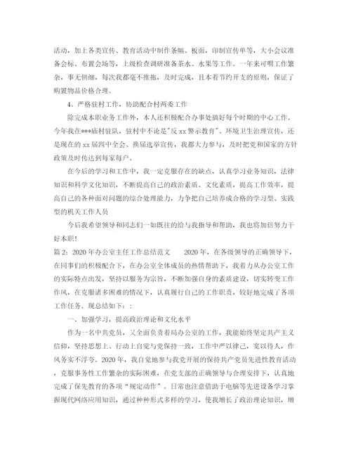 精编之年办公室主任工作总结范文.docx