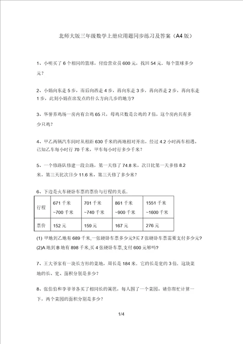 北师大版三年级数学上册应用题同步练习及答案A4版