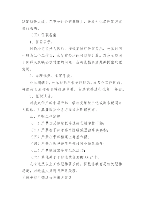 学校中层干部选拔任用方案.docx