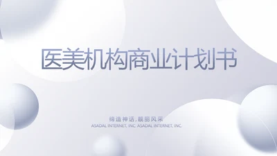 大气创意医美机构商业计划书活动策划PPT模板