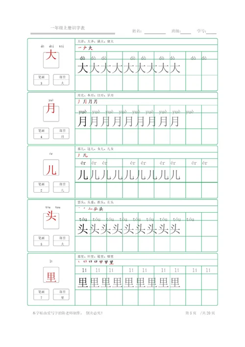 楷体练字字帖一年级上册识字表