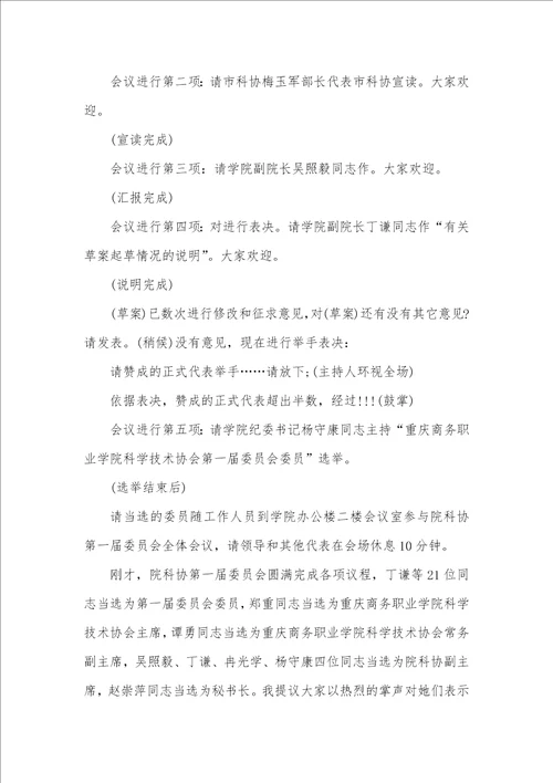 老科协换届工作主持词