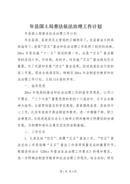 年县国土局普法依法治理工作计划 (4).docx