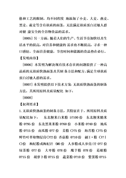 无麸质快熟面条及其制备方法和配方的制作方法