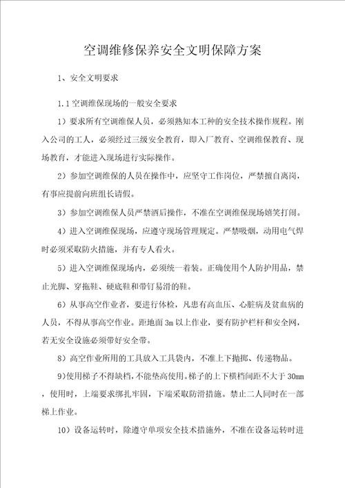 空调维修保养安全文明保障方案