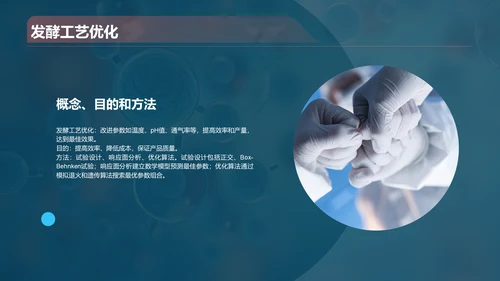 蓝色创意酷炫生物工程与生物制造PPT模板