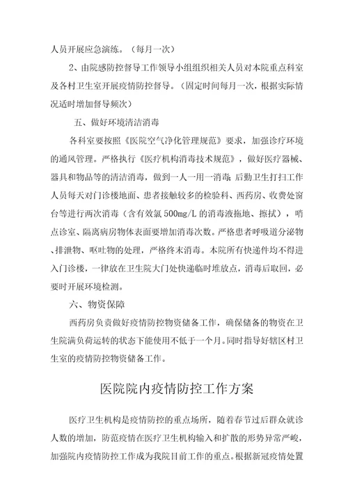 医院常态化疫情防控下感染防控工作实施方案范文