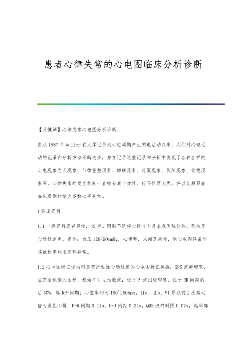 患者心律失常的心电图临床分析诊断.docx