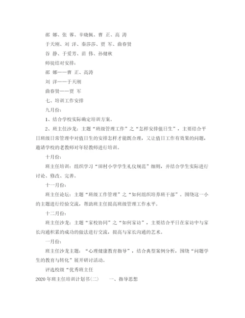 精编之年班主任培训计划书.docx