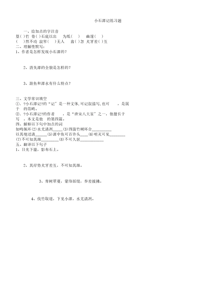 小石潭记总结复习练学习试题及答案