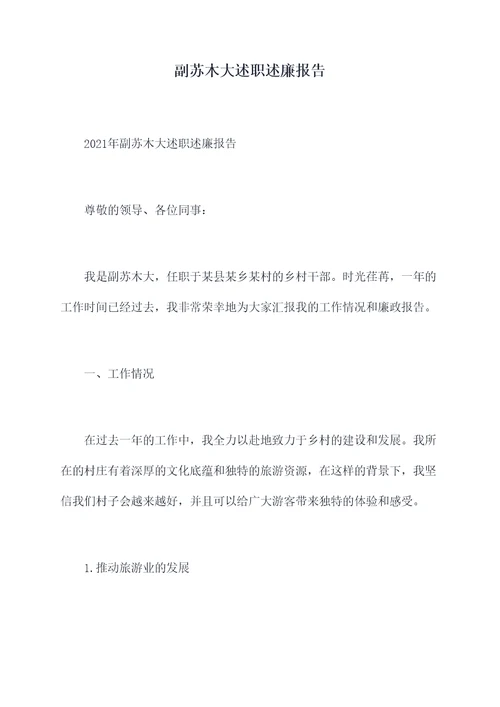 副苏木大述职述廉报告