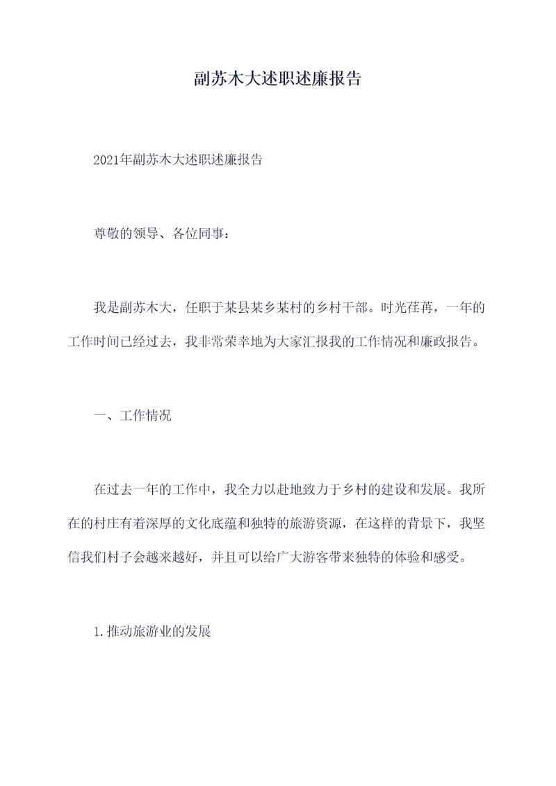 副苏木大述职述廉报告